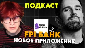 ПОДКАСТ NOWKIE И ОСНОВАТЕЛЯ BLUM (ФПИ БАНК, Blum)