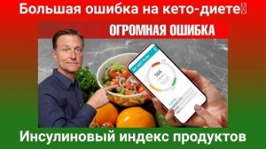 Доктор Берг. Большая ошибка на кето-диете Инсулиновый индекс продуктов