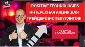 Артем Тузов - Positive Technologies интересная акция для трейдеров-спекулянтов!