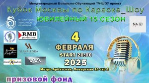 Отборочный этап  Кубка Москвы по караоке 4.02.2025