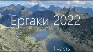 Ергаки 2022. Iч полного видео