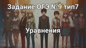 Задание ОГЭ №9 тип7 Уравнения