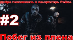 Побег из Плена  фашистов (Рейха) в Metro Last Light Redux [часть 2]