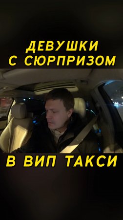 Вип такси / ДЕВУШКИ С СЮРПРИЗОМ / Таксуем на майбахе