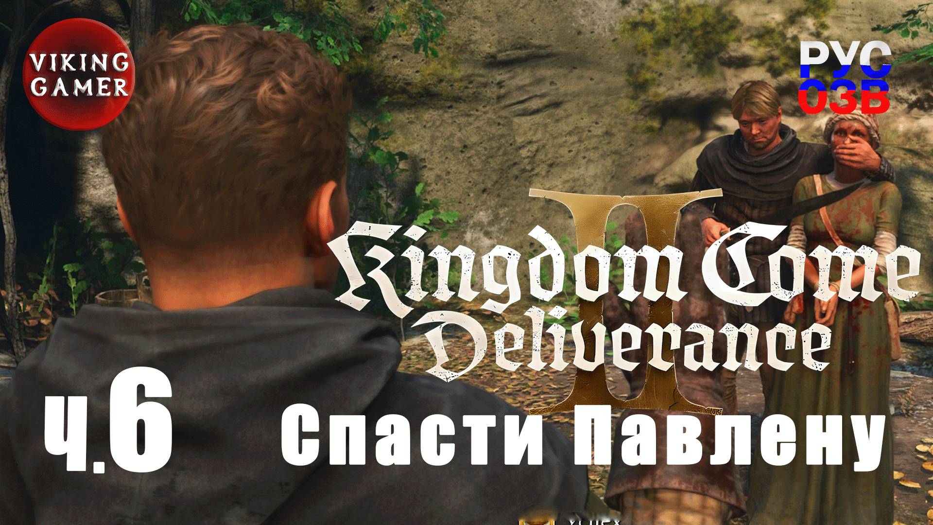 Спасение Павлены.   Kingdom Come: Deliverance II. Прохождение ч. 6