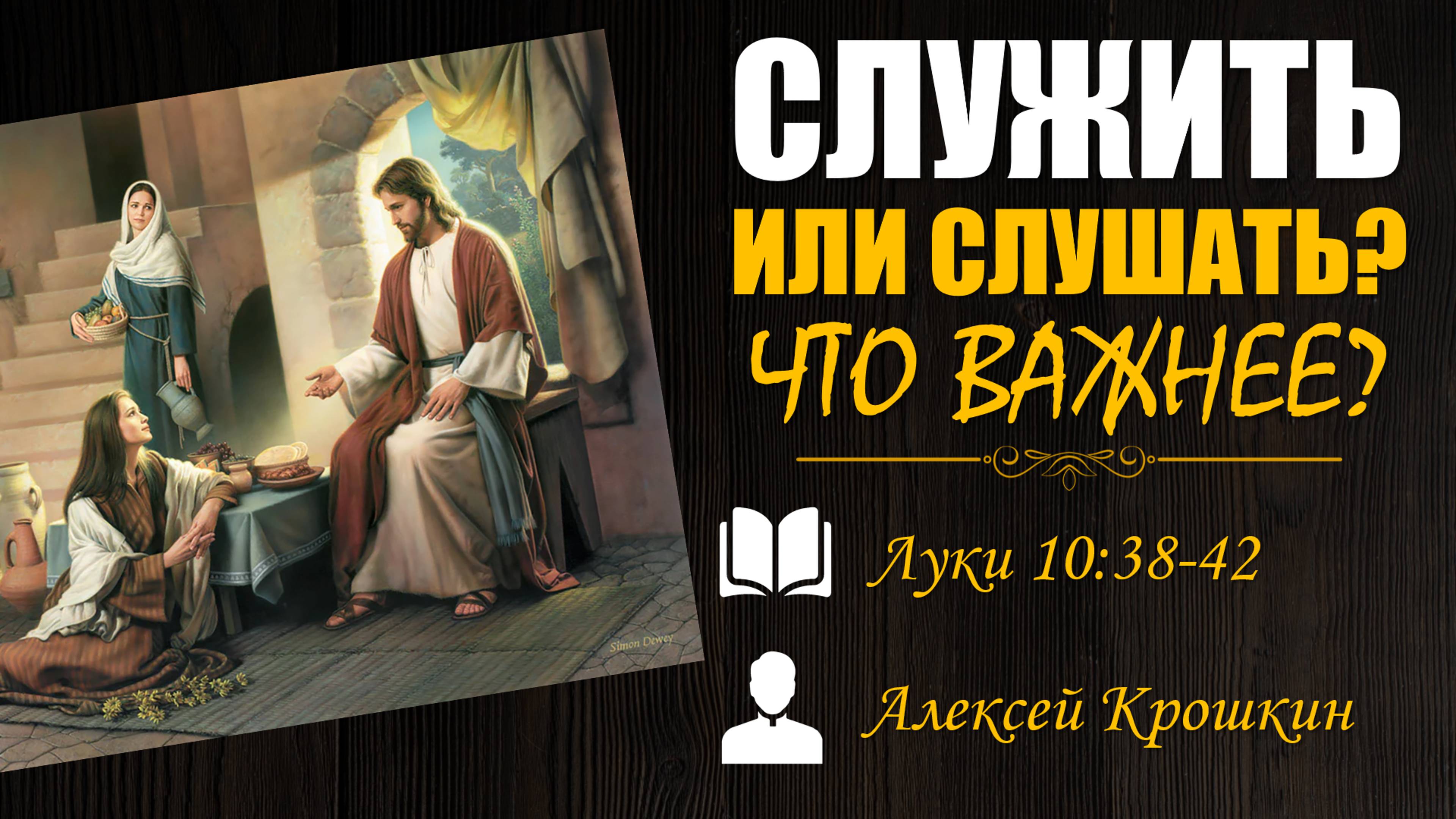 "Служить или слушать? что важнее?" l Луки 10:38-42 l Алексей Крошкин l детская проповедь