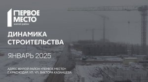 ГК ТОЧНО - ЖИЛОЙ РАЙОН «ПЕРВОЕ МЕСТО» январь 2025