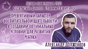 Александр Долженков. «Превентивный характер воспитательной деятельности».