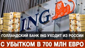 Голландский банк ING уходит из России с убытком в 700 млн евро