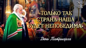 «ТОЛЬКО ТАК СТРАНА НАША БУДЕТ НЕПОБЕДИМА» / ДЕНЬ ПАТРИАРХА