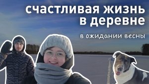 Жизнь в деревне молодой семейной пары. Уехали из города и счастливо живем простой деревенской жизнью