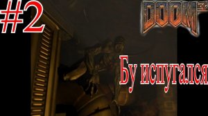 Демоны атакуют человечество в опасности в DOOM 3 [Глава 2 3 Подземный уровень и Марс сити]