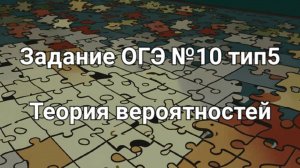 Задание ОГЭ №10 тип5 Теория вероятностей