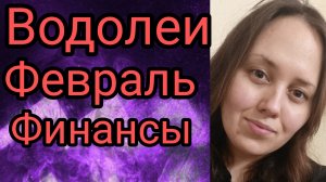 Водолеи ♒ февраль🔥улучшение финансового положения💲