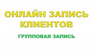 Групповая онлайн запись клиентов. Электронная запись.