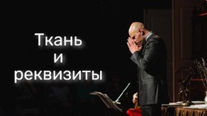 Рассказ "Ткань и реквизиты".
Денис Даровов