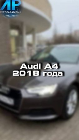 Успешно закрыли очередной подбор под ключ Audi A4 2018 года