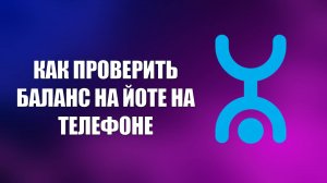 КАК ПРОВЕРИТЬ БАЛАНС НА ЙОТЕ НА ТЕЛЕФОНЕ