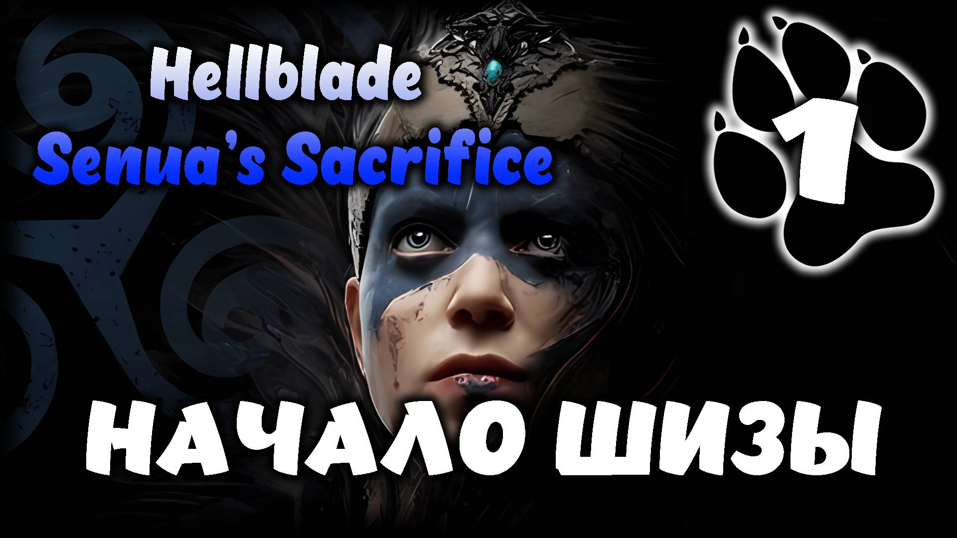 Начало шизы \ Hellblade: Senua’s Sacrifice #1