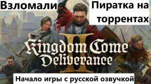 Kingdom Come Deliverance 2 / взломали 2025 / начало с озвучкой на русском языке