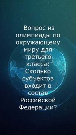 субьектыМногие взрослые не ответят. А 3 класс должен зать!