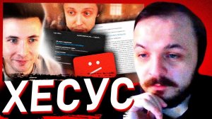 ЖМИЛЬ СМОТРИТ: ХЕСУС ПРО СУД С РАЗОБЛАЧИТЕЛЕМ И СТРАЙКИ