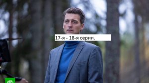 Сериал «Первый отдел» 4-ый сезон 17-я – 18-я серии. Анонс.