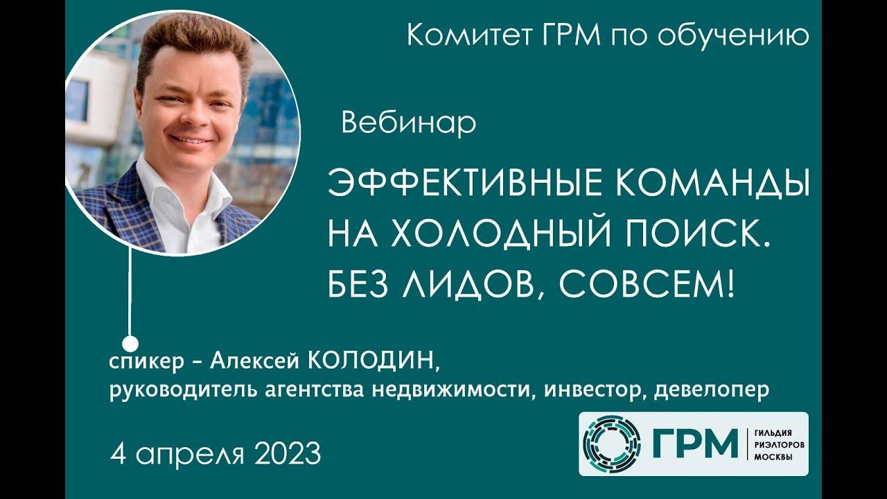 Вебинар ГРМ «Эффективные команды на холодный поиск, без лидов, СОВСЕМ!»