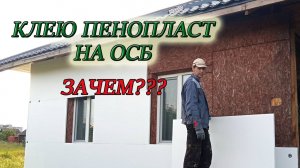 ЗАЧЕМ И ПОЧЕМУ Я ПРИКЛЕИЛ ПЕНОПЛАСТ НА ОСБ ПЛИТУ НА ФАСАДЕ? #изстолицывдеревню #домвдеревне