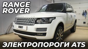 Range Rover - Электропороги ATS