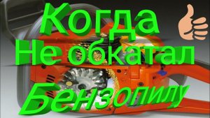 Вот что бывает когда не обкатаешь бензопилу #пила #обкатка #незаводится #бензиноваяПила