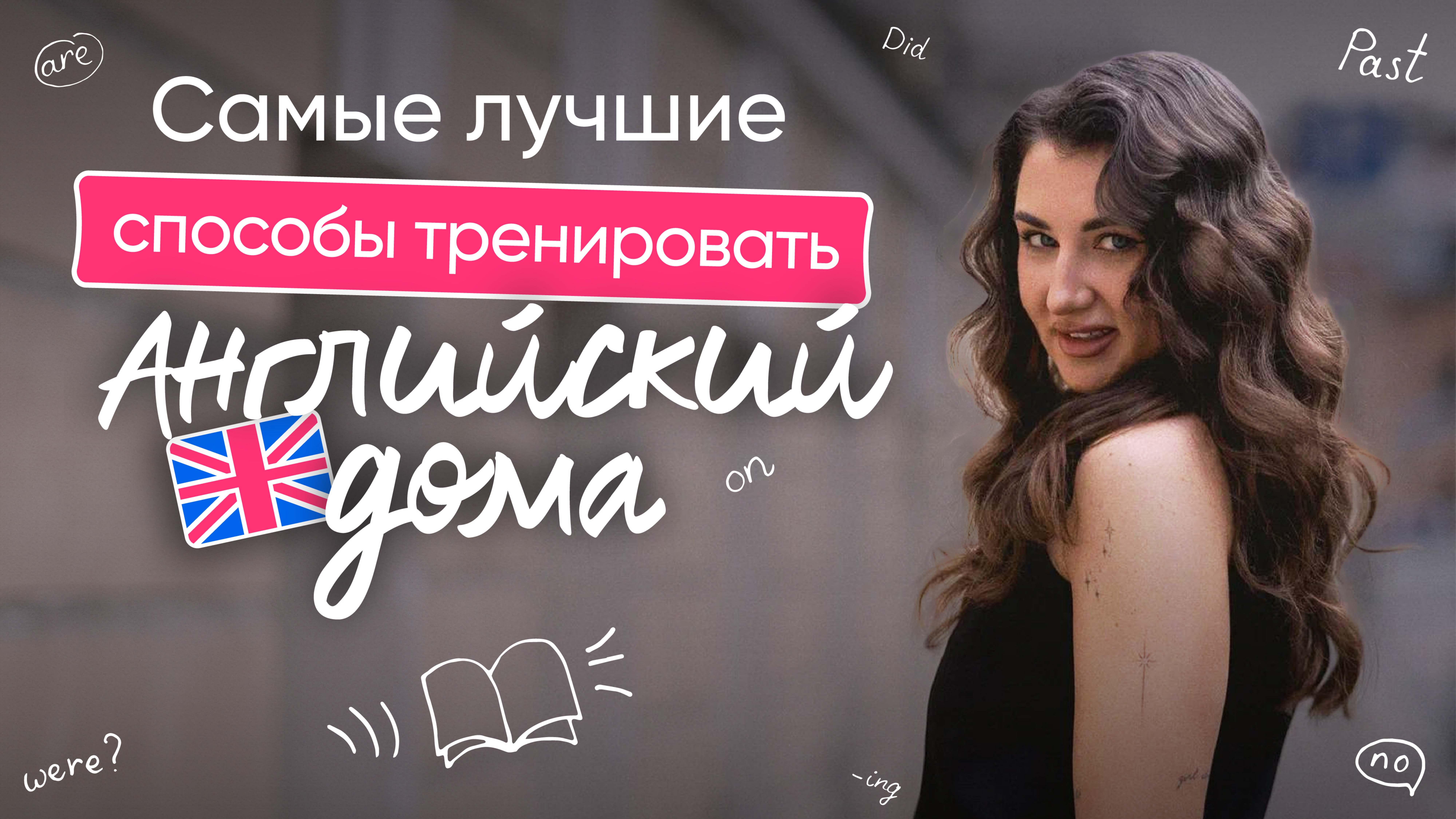 ТОП способов тренировать английский ДОМА