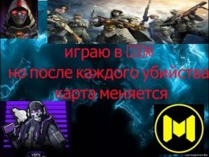 Играю в Call oif Duty Mobile в КБ (но после каждого убийства карта меняется)