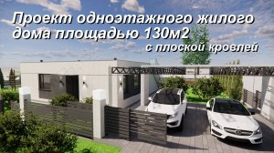 Проект одноэтажного дома на 130м2 с плоской кровлей.