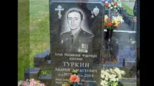 Герою России Андрею Туркину посвящается