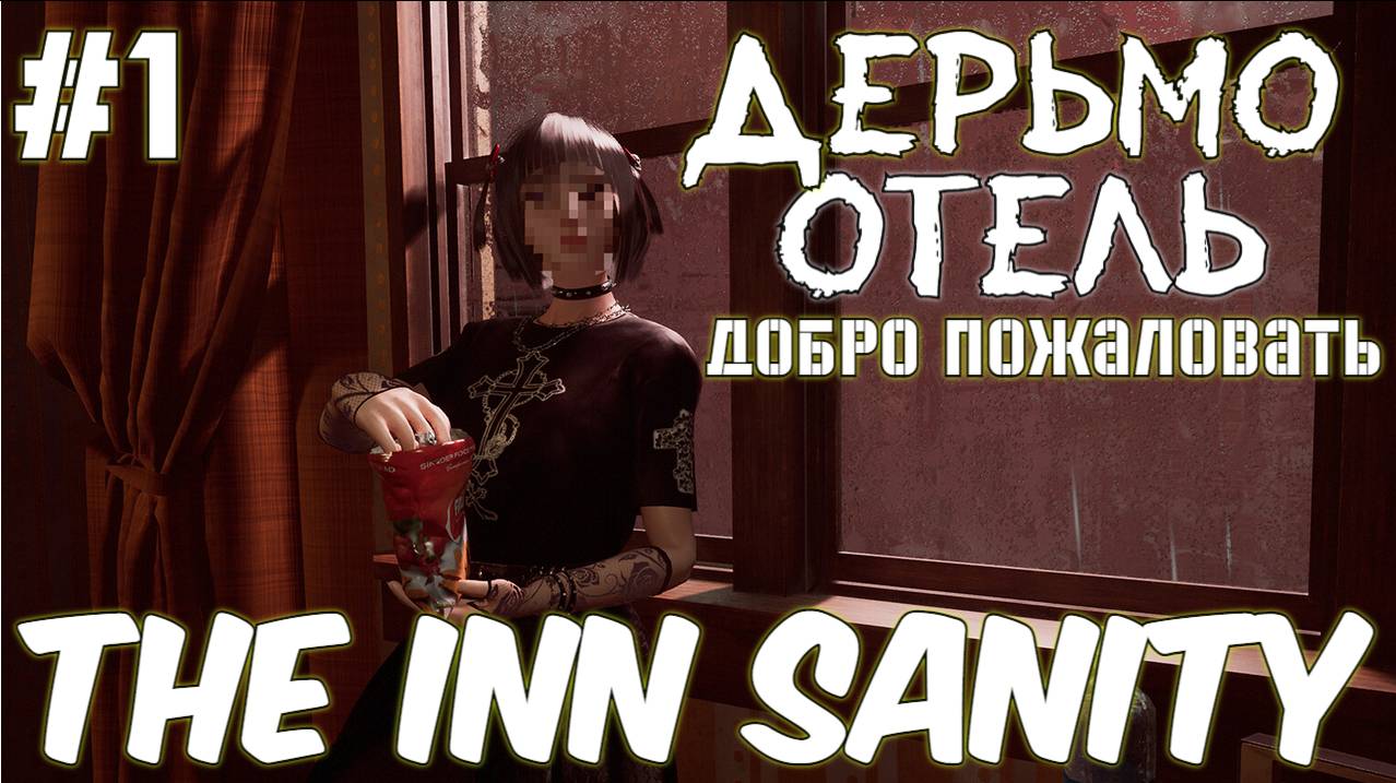 The Inn Sanity Добро (Пожаловать в Дерьмо Полное Погружение) #1 Серия Полное Прохождение