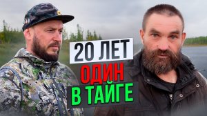 ОТШЕЛЬНИК В ТАЙГЕ  20 ЛЕТ ОДИН / СЧАСТЛИВЫЕ ЛЮДИ