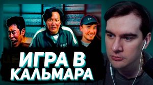 БРАТИШКИН СМОТРИТ КАК ИГРА В КАЛЬМАРА СТАЛА РЕАЛЬНОСТЬЮ (Mr.Beast, Насуби, Игра в кальмара)