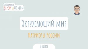 Патриоты России. Окружающий мир (аудио). В школу с Верой и Фомой