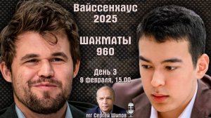 Шахматы Фишера ♕ Карлсен - Абдусатторов 🏆 Вайссенхаус 2025. День 3, 1/4 финала 🎤 Сергей Шипов