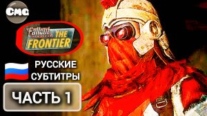 Fallout: the Frontier Отличный сюжетный mod#1 Фронтир зовёт{работа на Легион} Русские субтитры