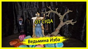 ОТ СУДА. ДЛЯ ВСЕХ. #ВЕДЬМИНАИЗБА ▶️ #МАГИЯ