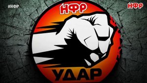 НФР: "Удар" №95. "Опасная Зона" №105 часть №2