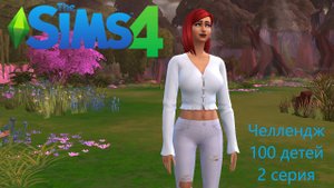 Челлендж "100 детей" в The Sims 4. 2 серия
