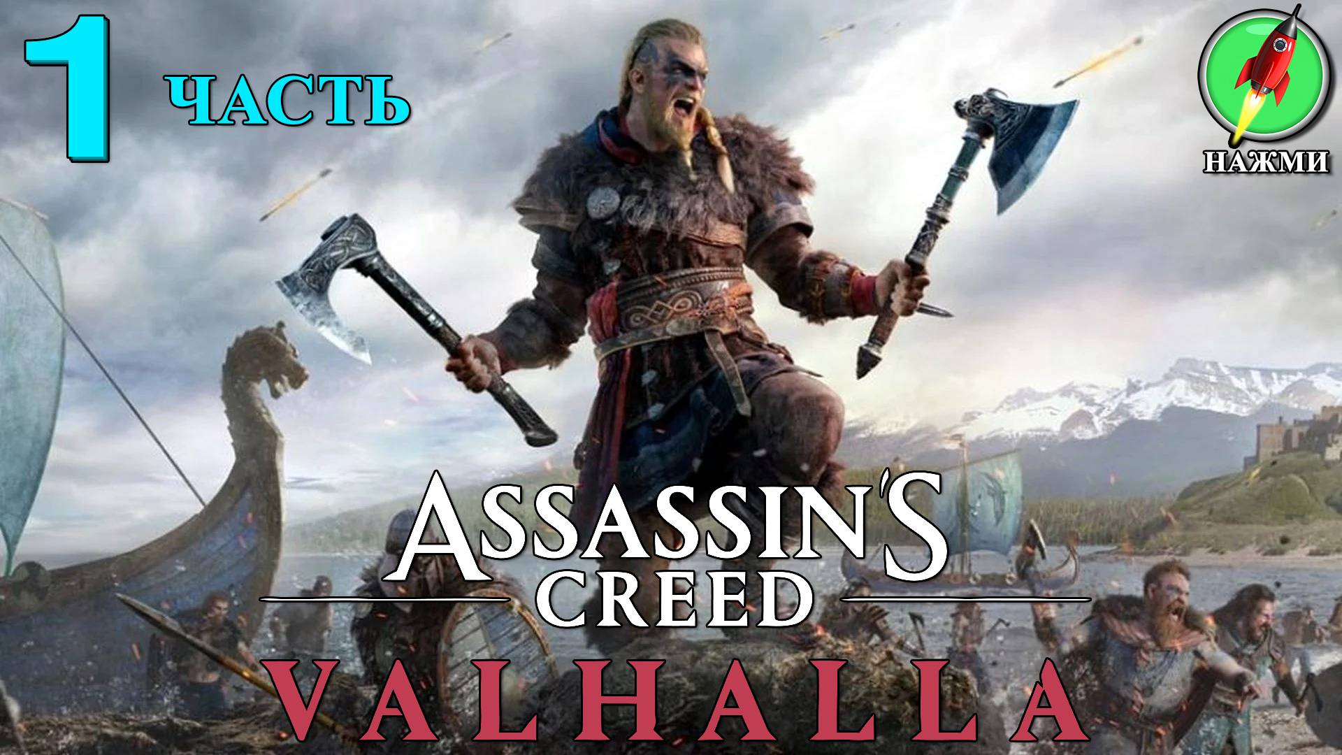 Assassin's Creed: Valhalla - Прохождение Игры на Русском | часть 1