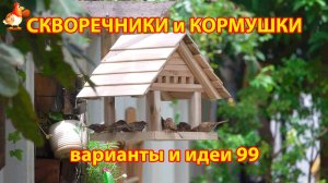 Скворечники и кормушки своими руками для птиц (99) 🪚🪛🔨 Идеи для дачи и сада 😂 Пошагово