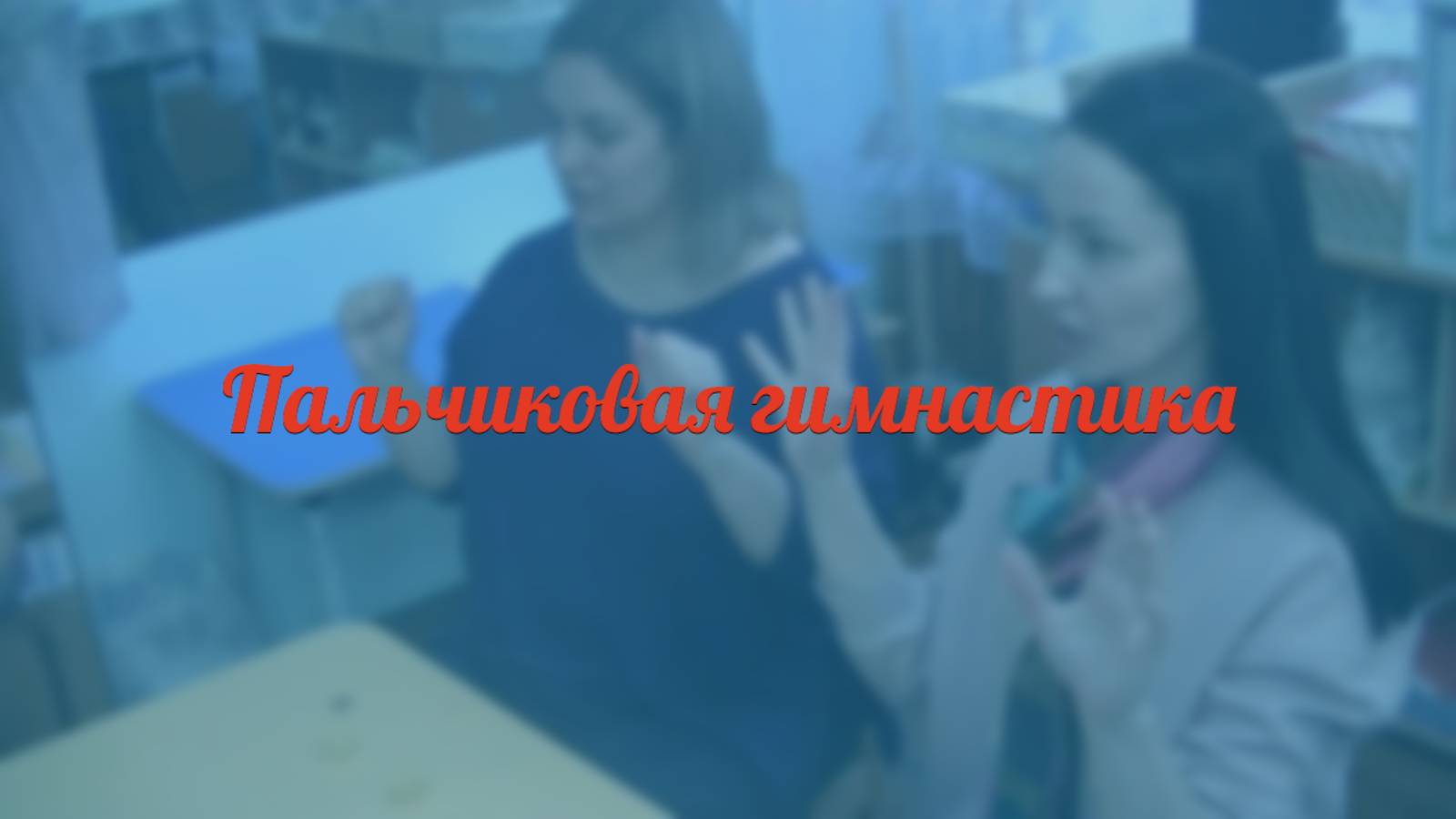 Пальчиковая гимнастика