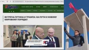 Встреча Путина и Трампа: На пути к новому мировому порядку.