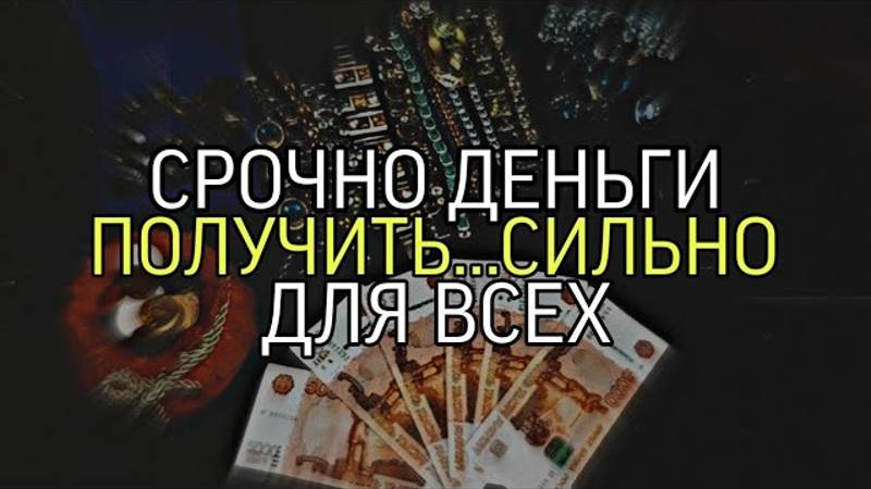 СРОЧНО ДЕНЬГИ ПОЛУЧИТЬ...СИЛЬНО...ДЛЯ ВСЕХ...