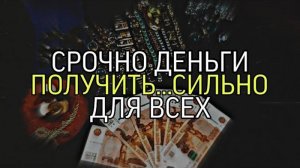СРОЧНО ДЕНЬГИ ПОЛУЧИТЬ...СИЛЬНО...ДЛЯ ВСЕХ...